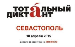 Акция «Тотальный диктант» в Севастополе