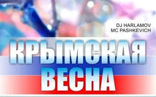 Вечеринка «Русская весна» в клубе Butterfly