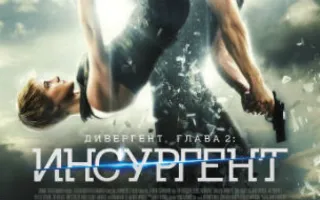 Дивергент, глава 2: Инсургент