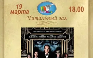 «Великий Гэтсби» в клубе любителей кино «Киноbook»