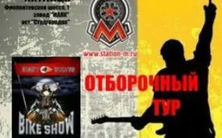 Отборочный тур на «Байк-шоу — 2015» в концерт-холле «Станция_М»