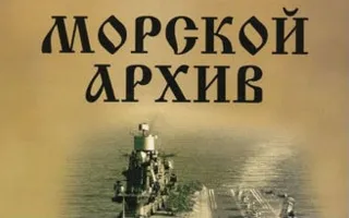 Презентация альманаха «Морской архив» № 9 в Морской библиотеке