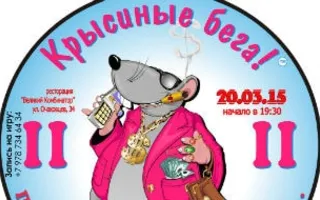«Крысиные бега II» в Севастополе