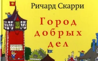 Детские чтения в «Атриуме»: Ричард Скарри «Город добрых дел»