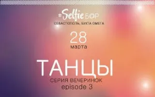 Клубная вечеринка «Танцы» в Selfie bar