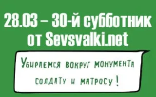 Субботник у памятника Солдату и Матросу от Sevsvalki.net 28 марта 2015