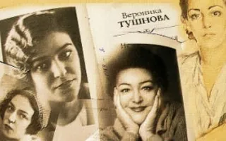 Литературно-музыкальный вечер «Звезда Вероники Тушновой» в библиотеке Толстого