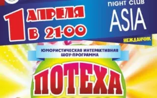 Юмористическая программа «Потеха-шоу» в ночном клубе ASIA