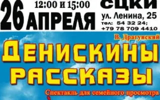 Спектакль «Денискины рассказы» в СЦКиИ 26 апреля 2015
