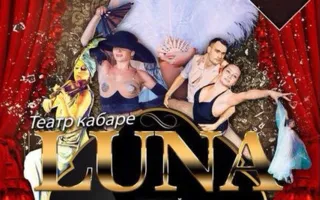 Театр-кабаре LUNA Ольги Панкратовой в арт-клубе «Артишок» 28 марта 2015