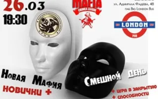 Игра «Мафия» от Mafia Crimea League — «Новая мафия». 26 марта 2015