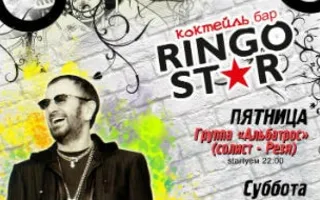 Уикенд в коктейль-баре Ringo Star