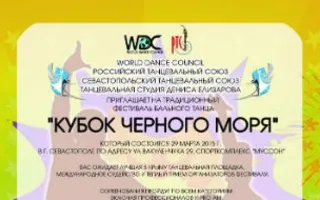 Фестиваль бального танца «Кубок Чёрного моря»