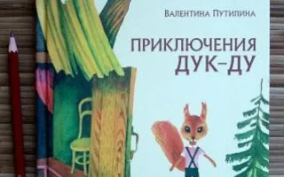 Детские чтения в «Атриуме»: Валентина Путилина «Приключения Дук-ду»