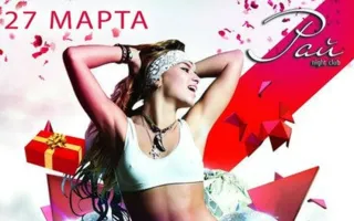 Вечеринка «Ночь подарков» в ночном клубе «Рай»