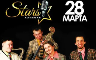 Поём и танцуем с группой «Nova Nova» в караоке-клубе «Stars»