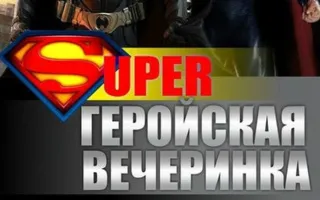 Вечеринка «Супергеройская» в клубе Butterfly