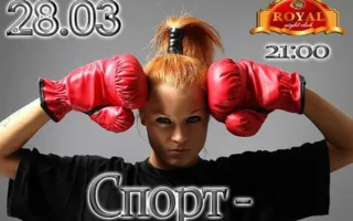 Вечеринка ​«Спорт всему голова» в ночном клубе Royal