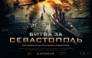 Премьерный показ фильма «Битва за Севастополь» в театре Луначарского