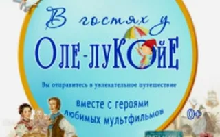 Концерт-фантазия для детей «В гостях у Оле Лукойе» в КИЦ