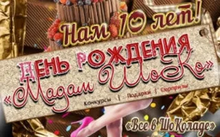 Вечеринка «Всё в шоколаде» в арт-кафе «Мадам Шоко»