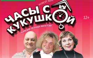 Спектакль «Часы с кукушкой» в ДОФ