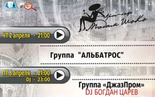 Музыкальные вечера в арт-кафе «Мадам Шоко»