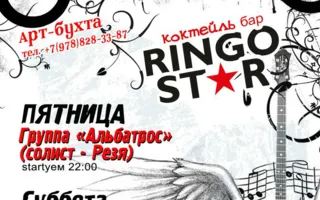 Уикенд в коктейль-баре Ringo Star