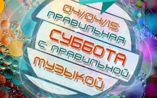 Клубная вечеринка «Правильная суббота» в Selfie bar