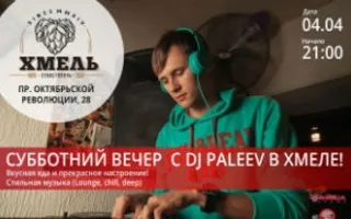Субботний вечер с Dj Paleev в гастробаре «Хмель»