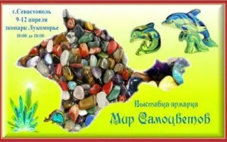 Выставка-ярмарка «Мир самоцветов»