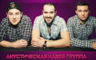 Поём и танцуем с группой «Полироль» в караоке-клубе «Stars»