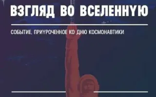 Выставка астрофотографии «Взгляд во Вселенную» в IT-центре «Слобода»
