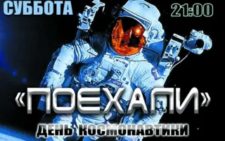 Вечеринка ​«Поехали!» в ночном клубе Royal