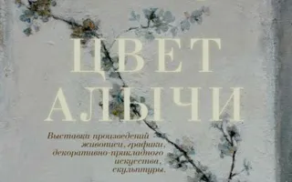 Выставка «Цвет алычи» в арт-отеле «Украина»