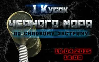 I Кубок Чёрного моря по силовому экстриму