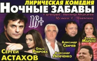 Спектакль «Ночные забавы» в театре имени Луначарского 4 мая 2015