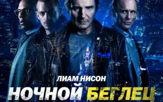 Ночной беглец