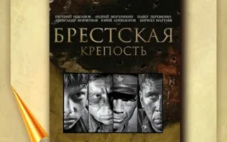 «Брестская крепость» в клубе любителей кино «Киноbook»