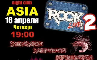 Вечеринка «Rock live» в ночном клубе ASIA