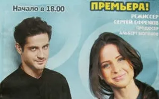 Спектакль «Мужчина и женщина, история похождений» в театре имени Луначарского
