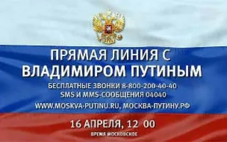 Прямая линия с Владимиром Путиным 16 апреля 2015