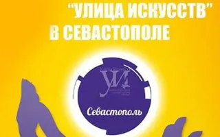 Литературный фестиваль «Улица Искусств» в Севастополе
