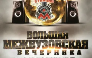 Большая межвузовская вечеринка в концерт-холле «Станция_М»