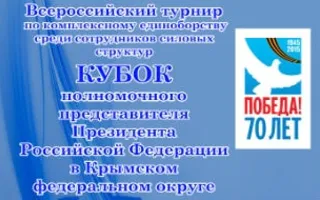 ​Всероссийский турнир по комплексному единоборству среди сотрудников силовых структур