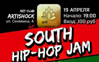 Фестиваль «South hip-hop jam» в арт-клубе «Артишок»
