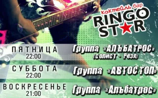 Уикенд в коктейль-баре Ringo Star