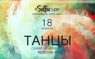 Клубная вечеринка «Танцы» в Selfie bar
