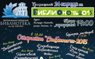 Библионочь — 2015 в библиотеке Толстого
