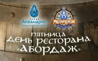 Сергей Никифоров в ресторане «Абордаж» курортного комплекса «Аквамарин»